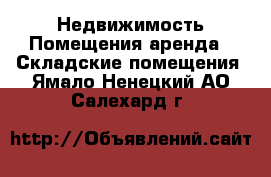 Недвижимость Помещения аренда - Складские помещения. Ямало-Ненецкий АО,Салехард г.